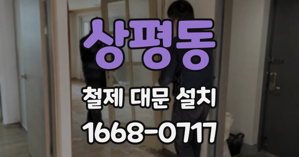 상평동 철제 대문 설치