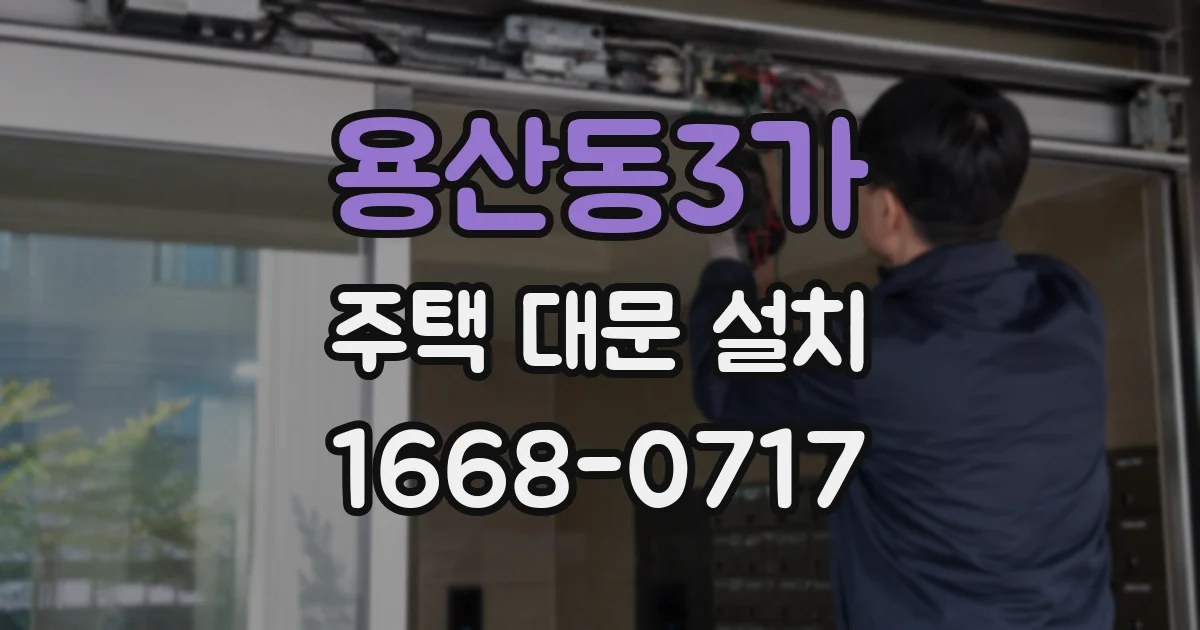 용산동3가 주택 대문 설치