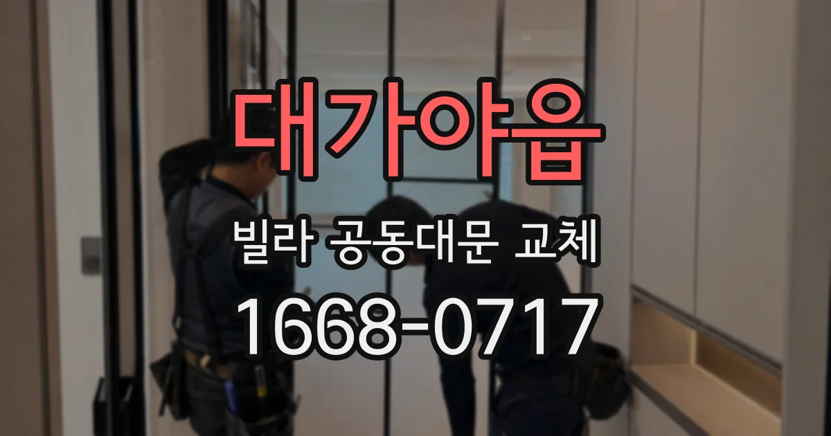 대가야읍 빌라 공동대문 교체