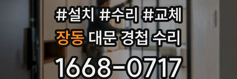 장동 대문 경첩 수리