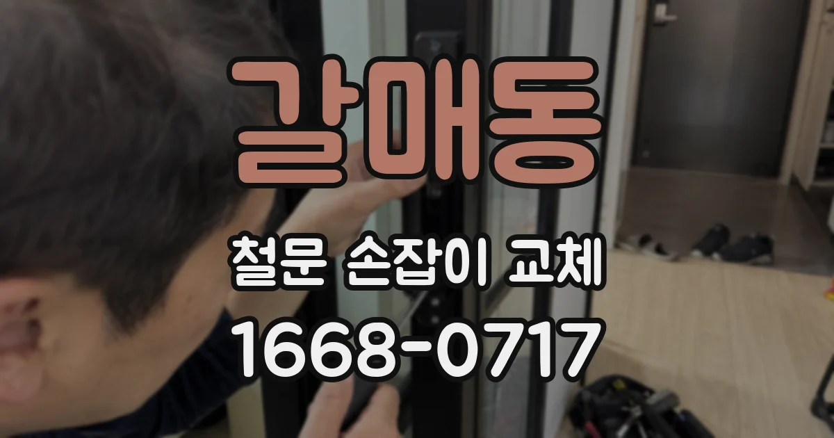 갈매동 철문 손잡이 교체