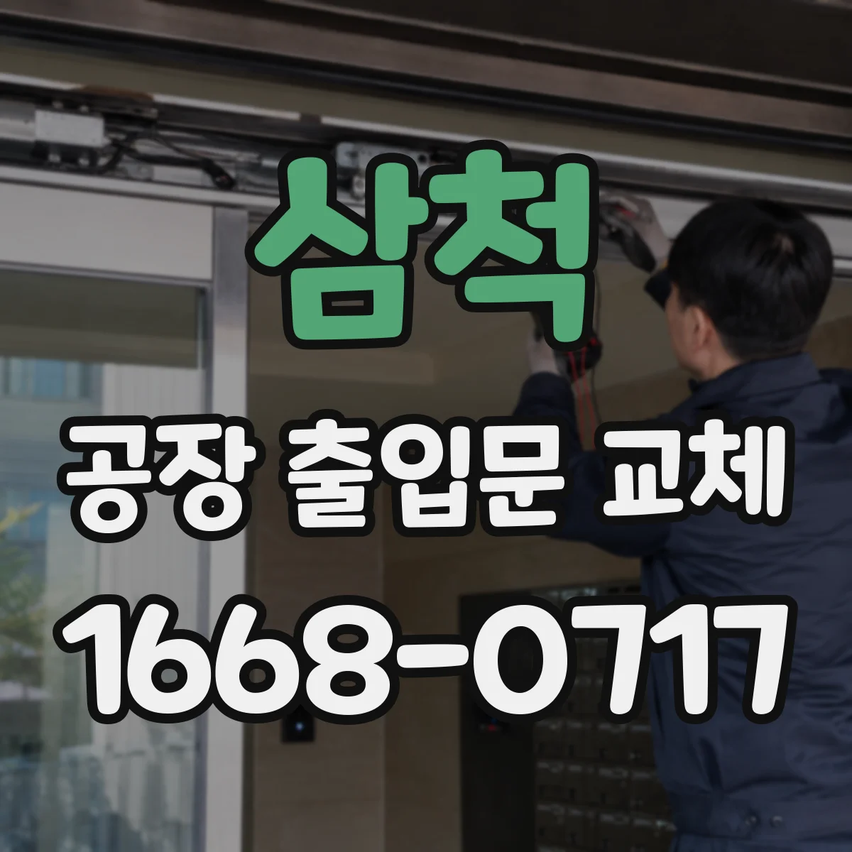 삼척 공장 출입문 교체