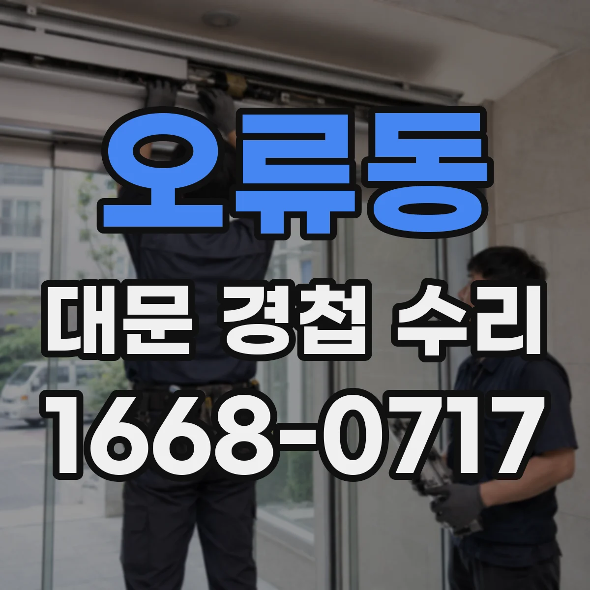 오류동 대문 경첩 수리