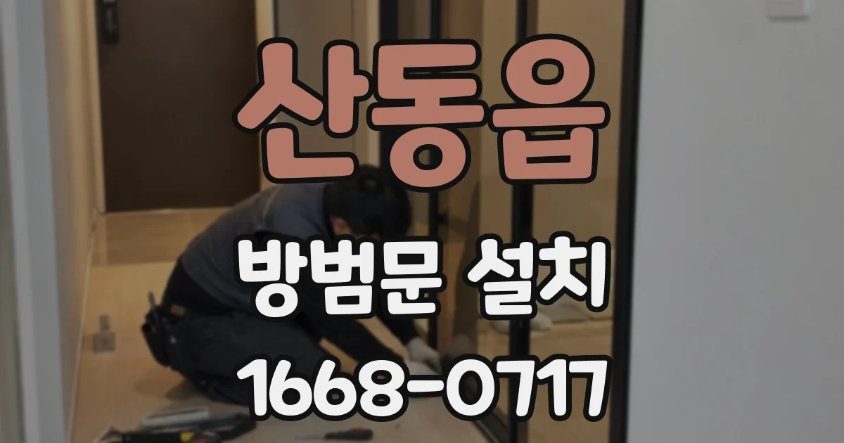 산동읍 방범문 설치