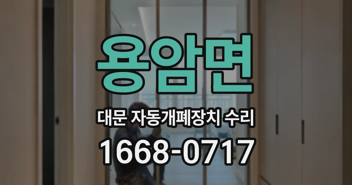 용암면 대문 자동개폐장치 수리