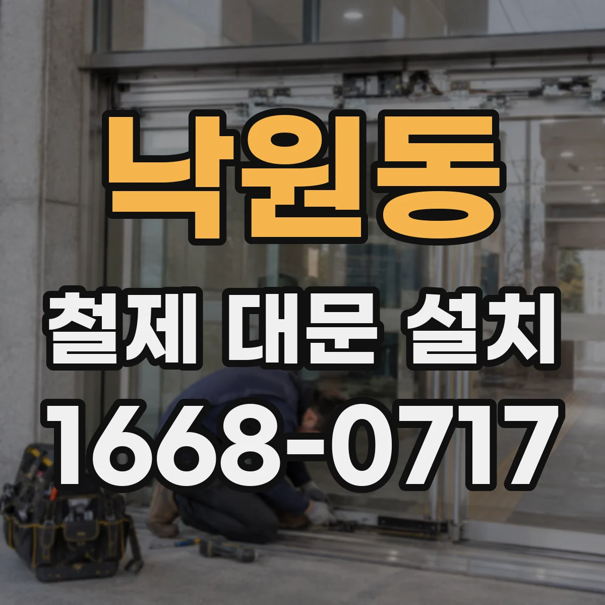 낙원동 철제 대문 설치