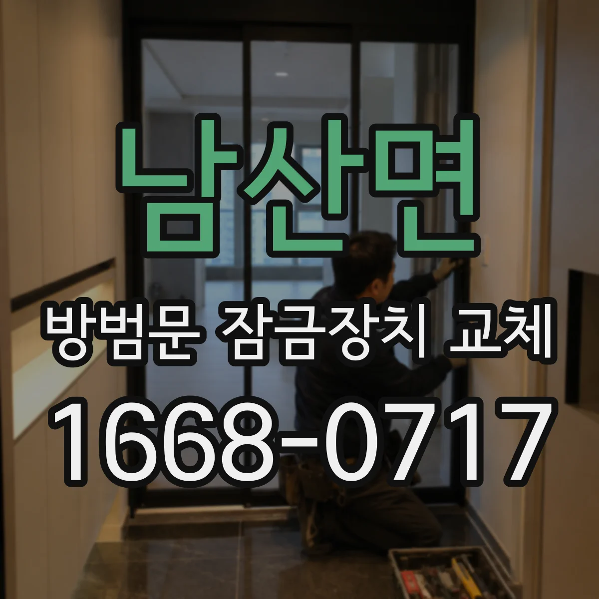 남산면 방범문 잠금장치 교체