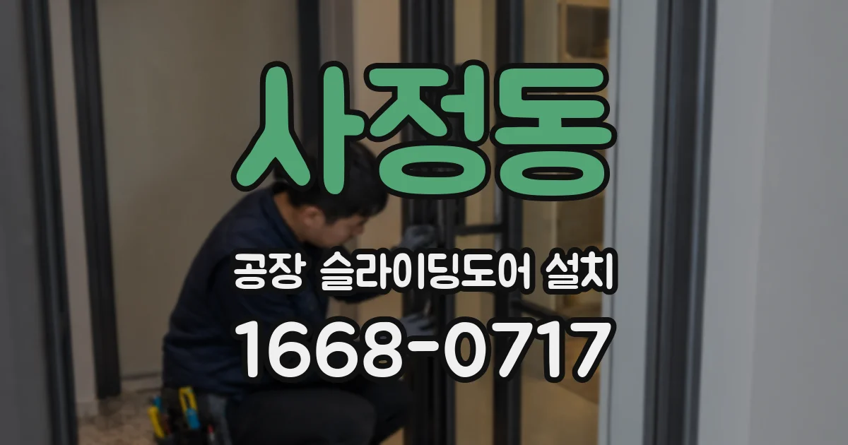사정동 공장 슬라이딩도어 설치