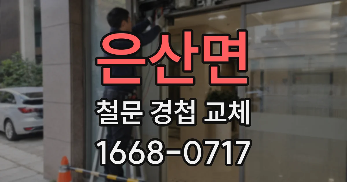 은산면 철문 경첩 교체