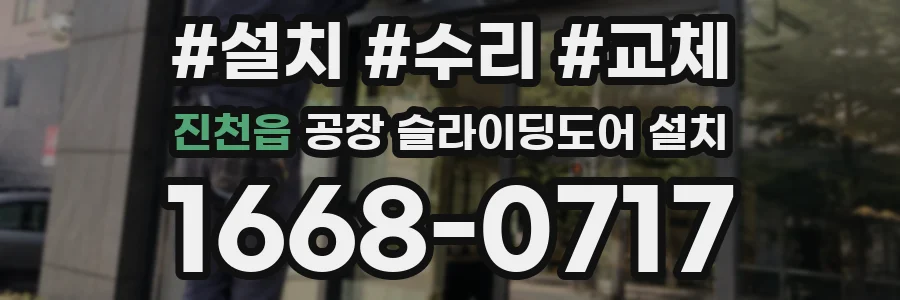 진천읍 공장 슬라이딩도어 설치