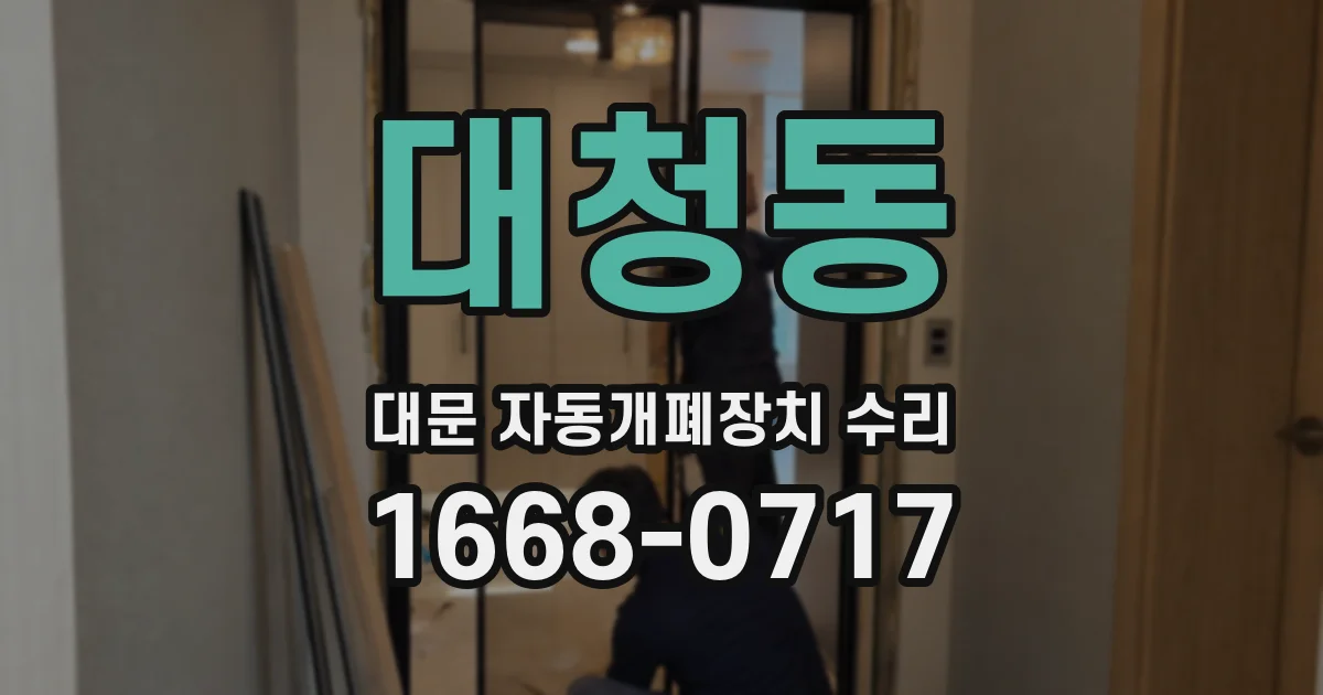 대청동 대문 자동개폐장치 수리