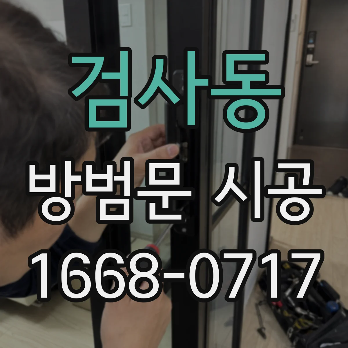 검사동 방범문 시공