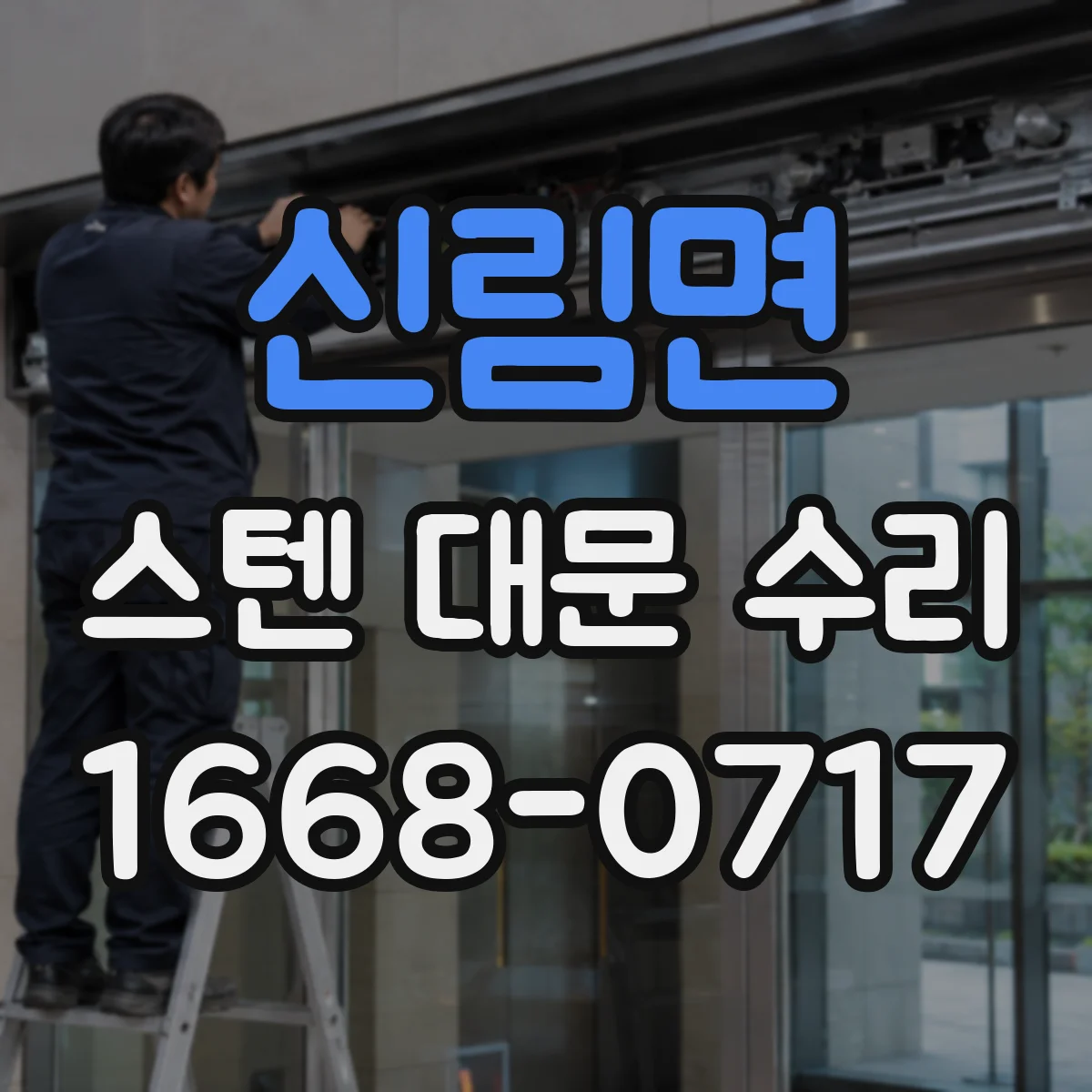 신림면 스텐 대문 수리