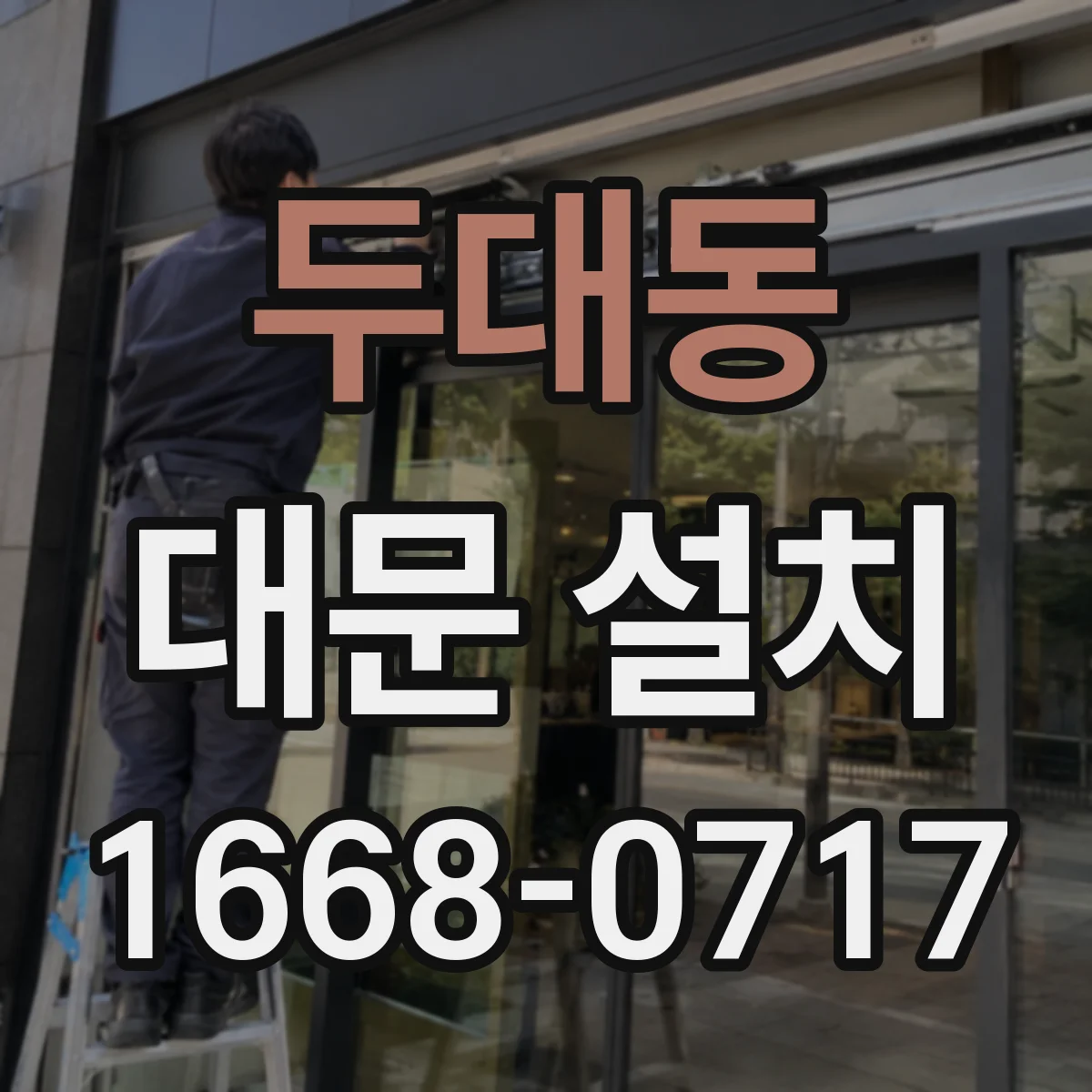 두대동 대문 설치