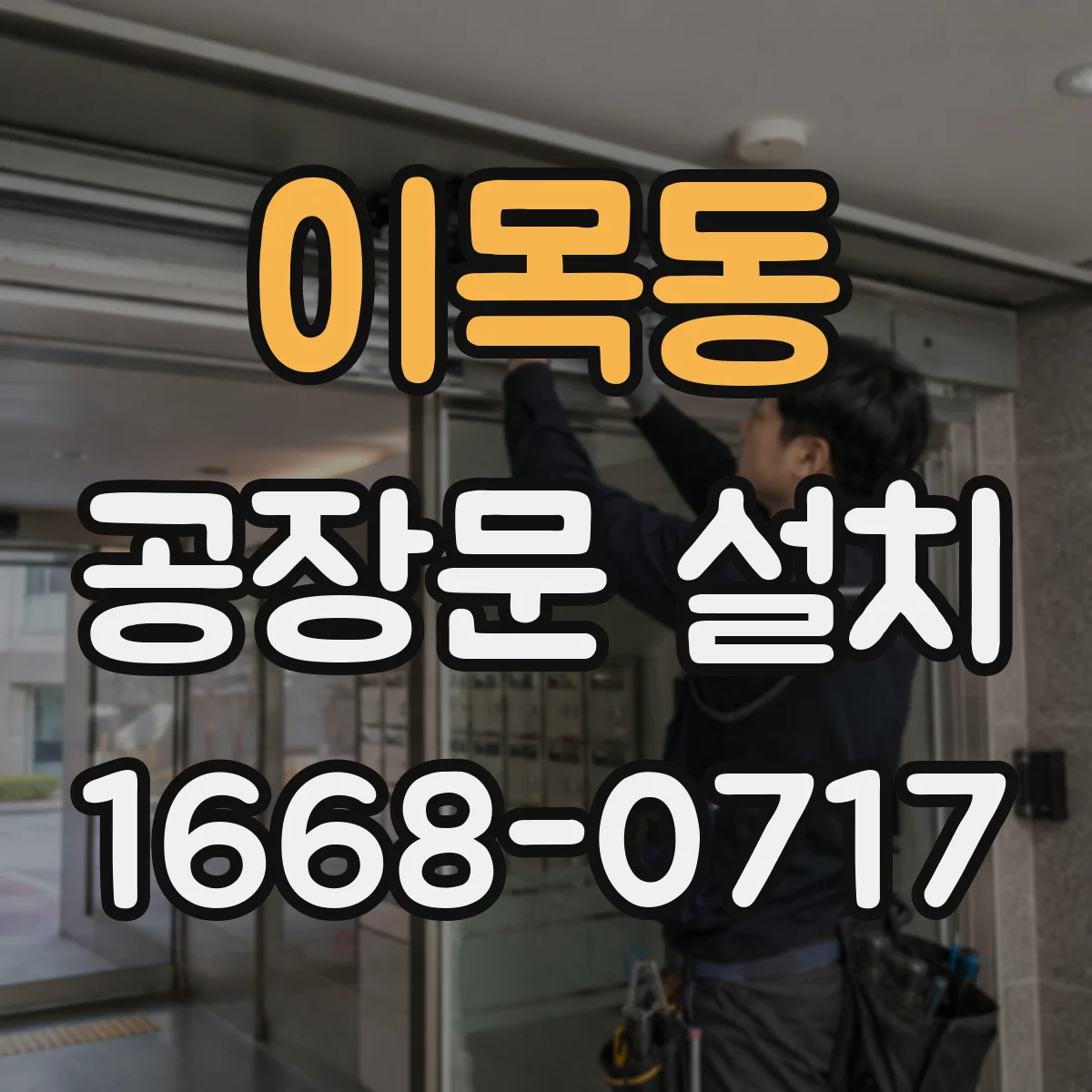 이목동 공장문 설치