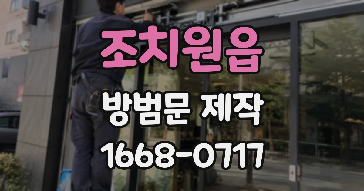 조치원읍 방범문 제작