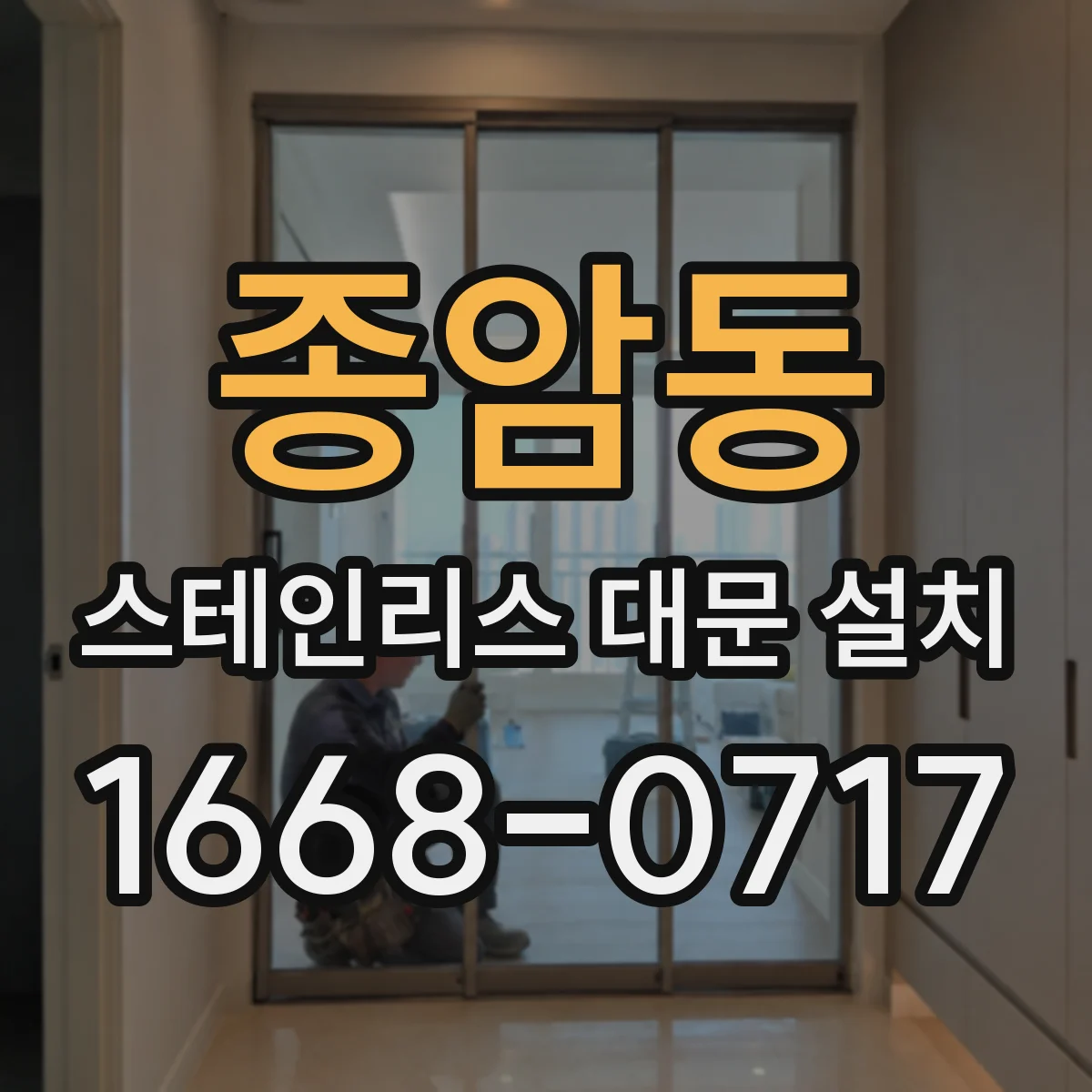 종암동 스테인리스 대문 설치