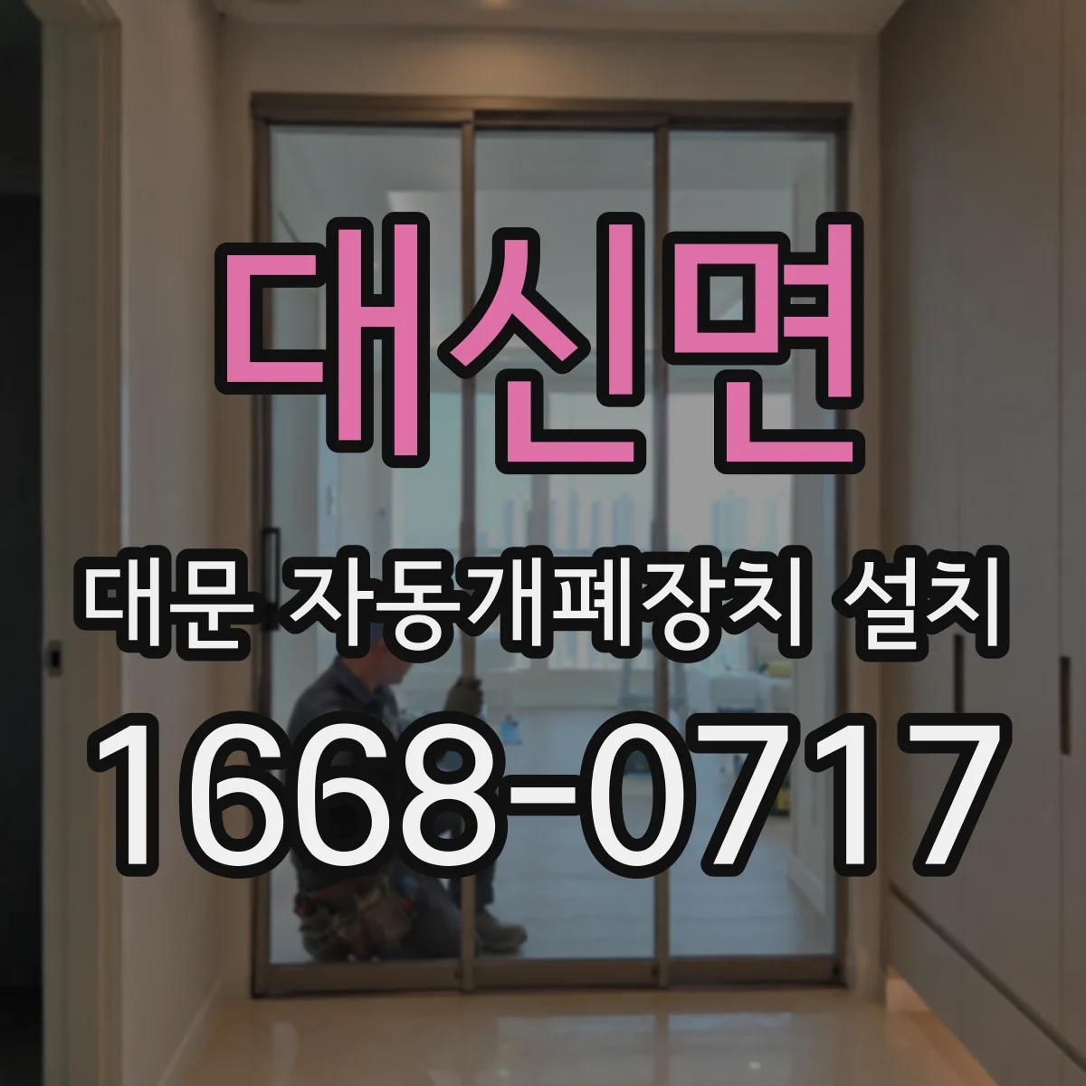 대신면 대문 자동개폐장치 설치