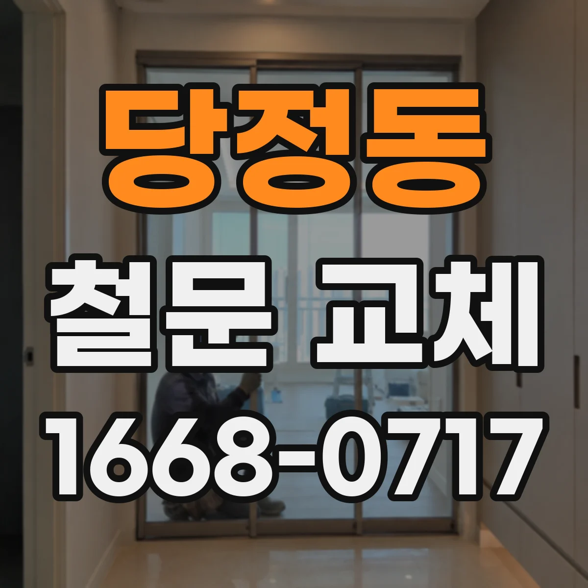 당정동 철문 교체