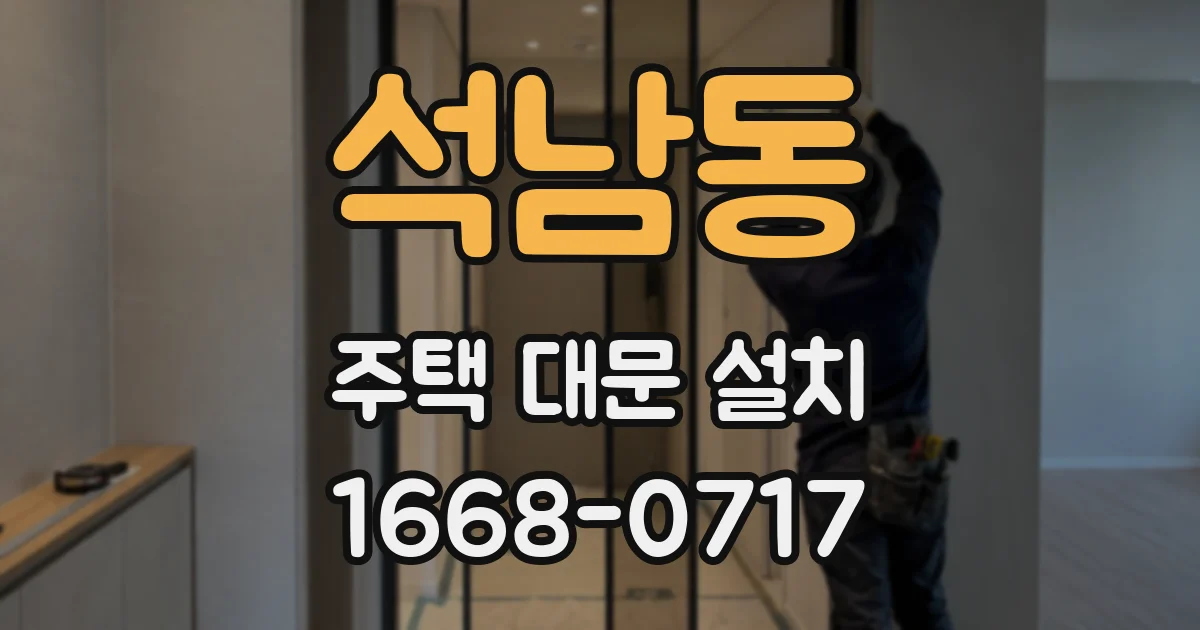 석남동 주택 대문 설치