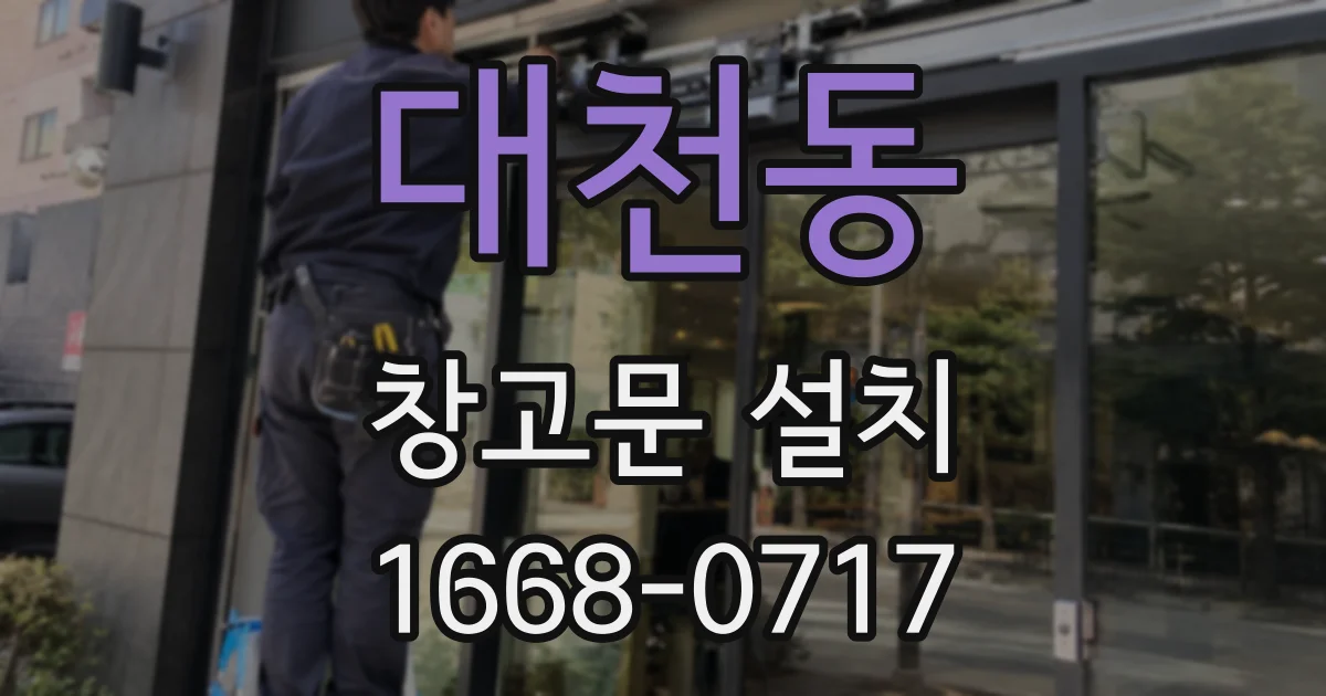 대천동 창고문 설치