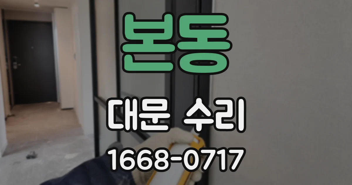 본동 대문 수리
