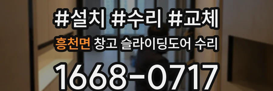 흥천면 창고 슬라이딩도어 수리