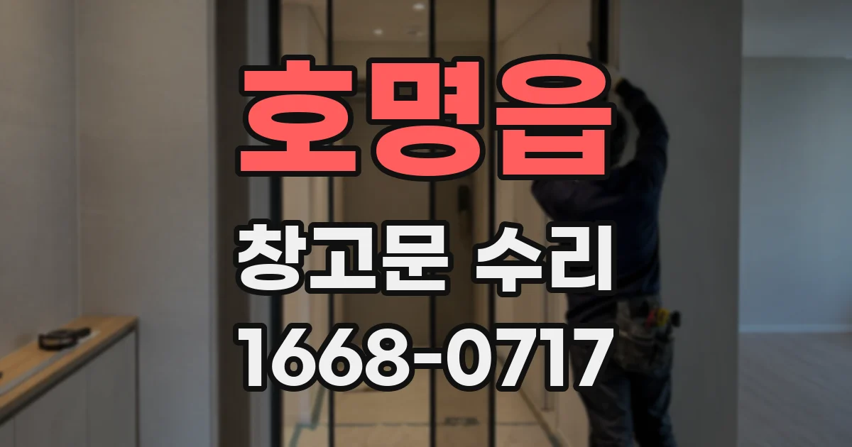 호명읍 창고문 수리