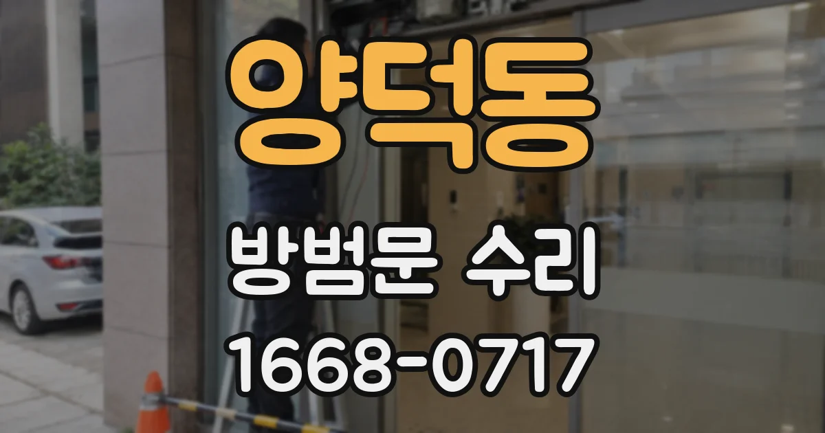 양덕동 방범문 수리