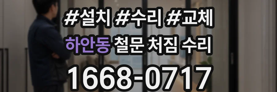 하안동 철문 처짐 수리