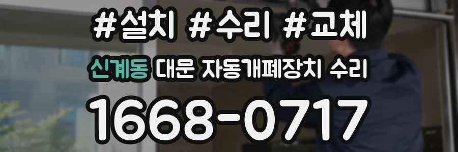 신계동 대문 자동개폐장치 수리