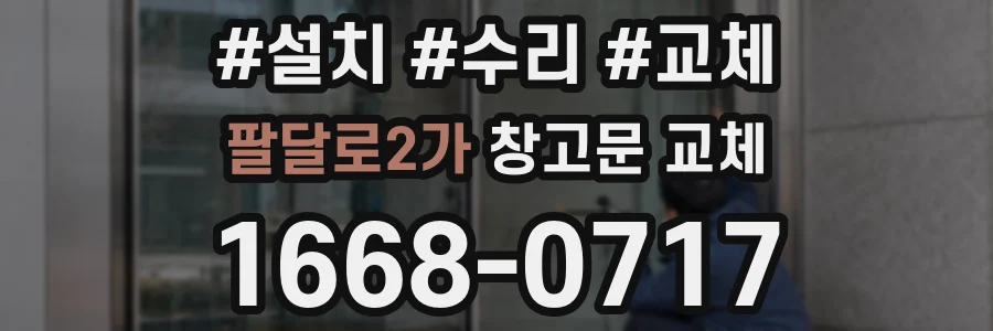 팔달로2가 창고문 교체