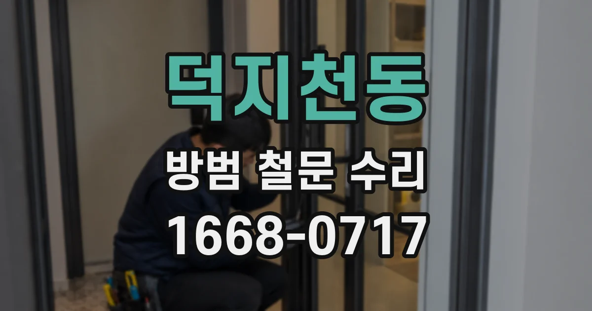 덕지천동 방범 철문 수리