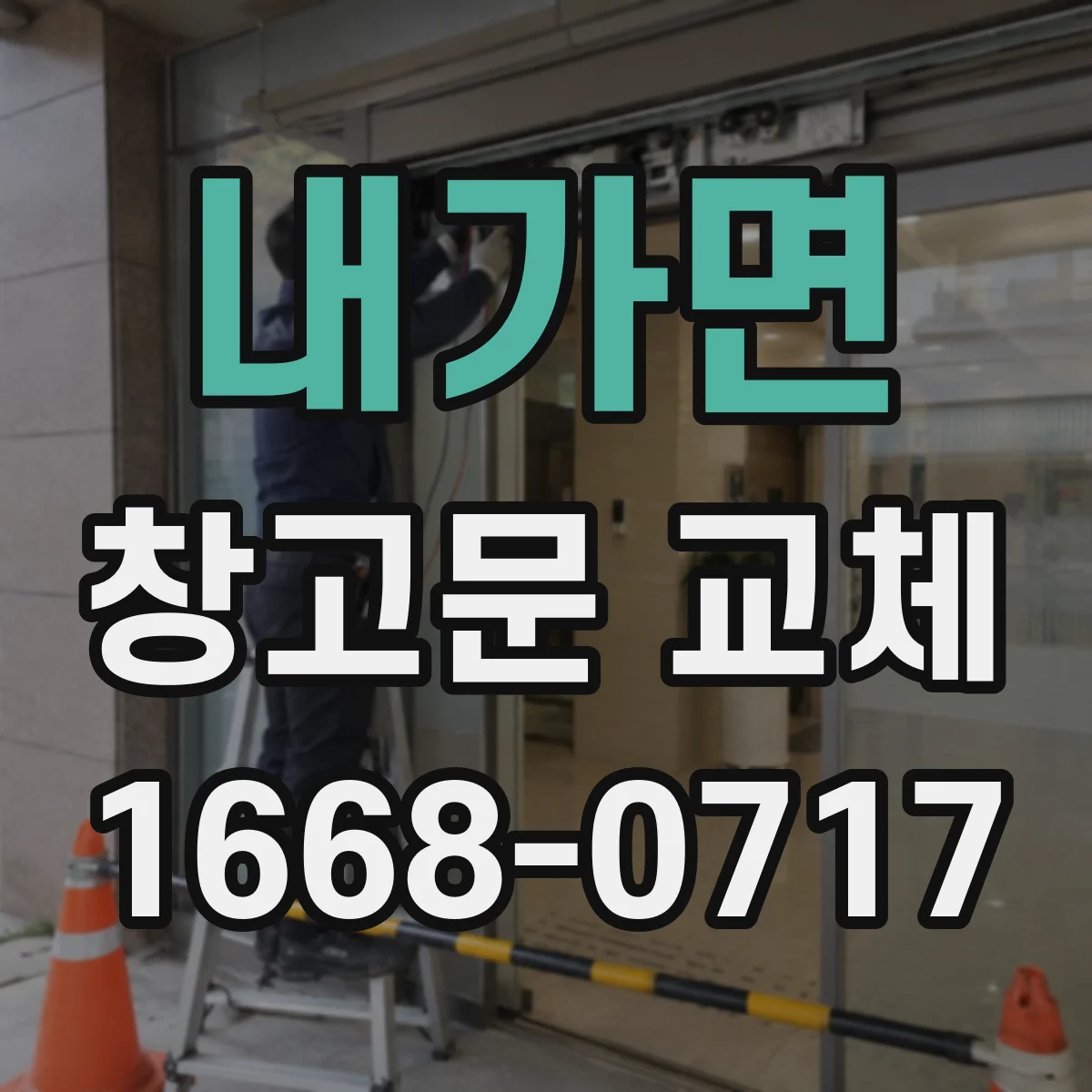 내가면 창고문 교체