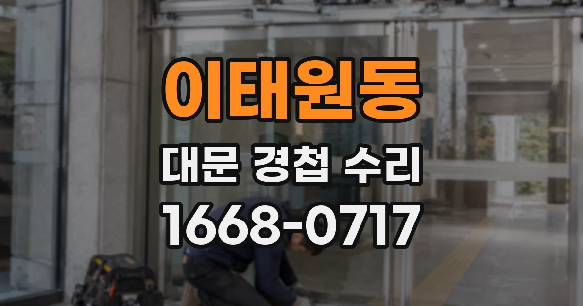 이태원동 대문 경첩 수리