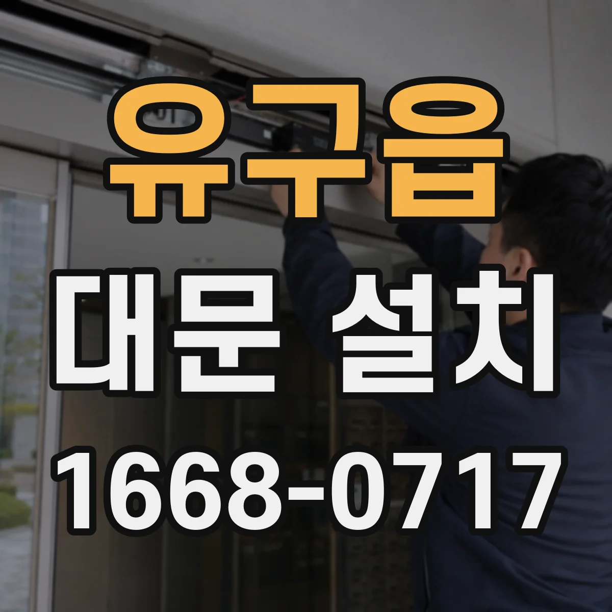 유구읍 대문 설치