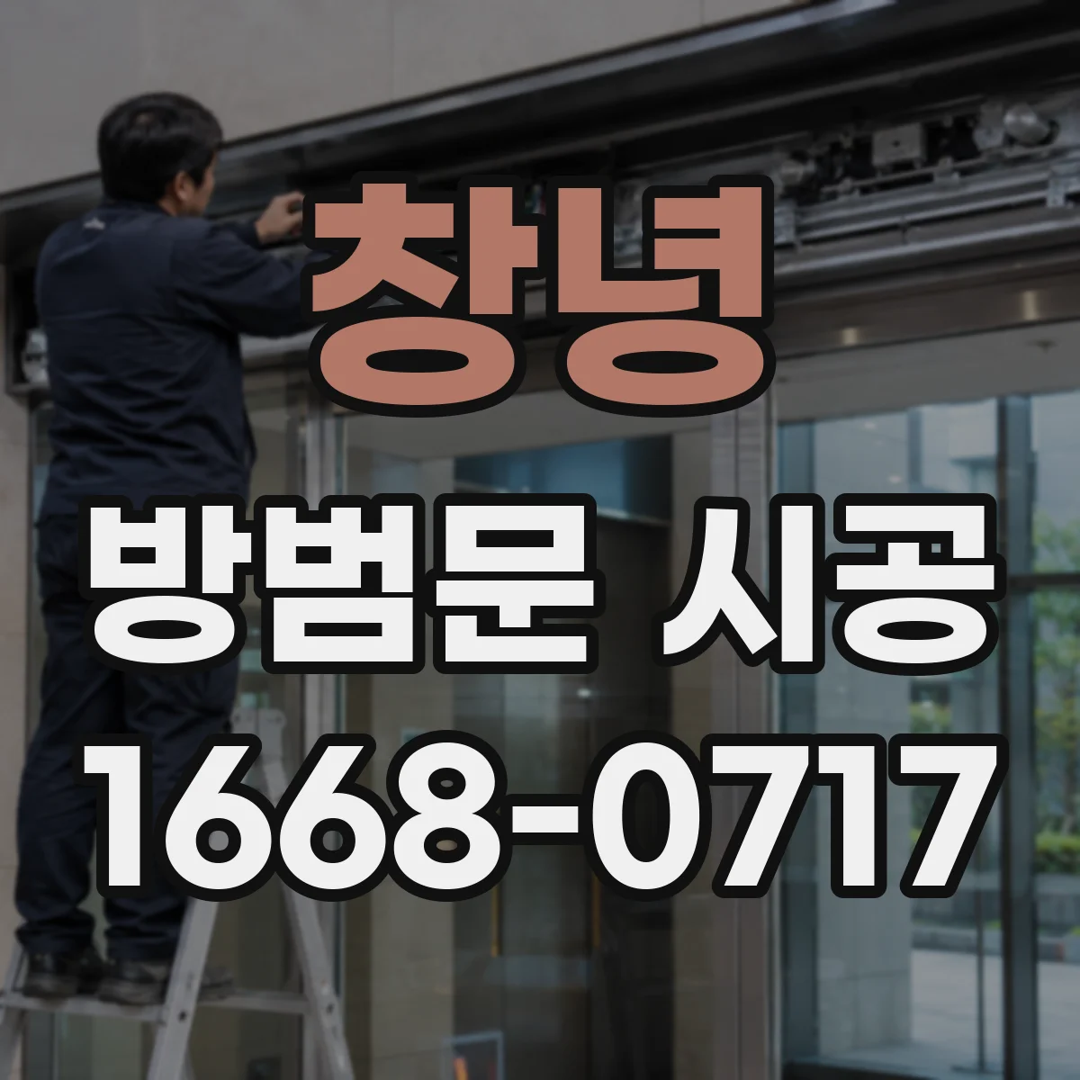 창녕 방범문 시공