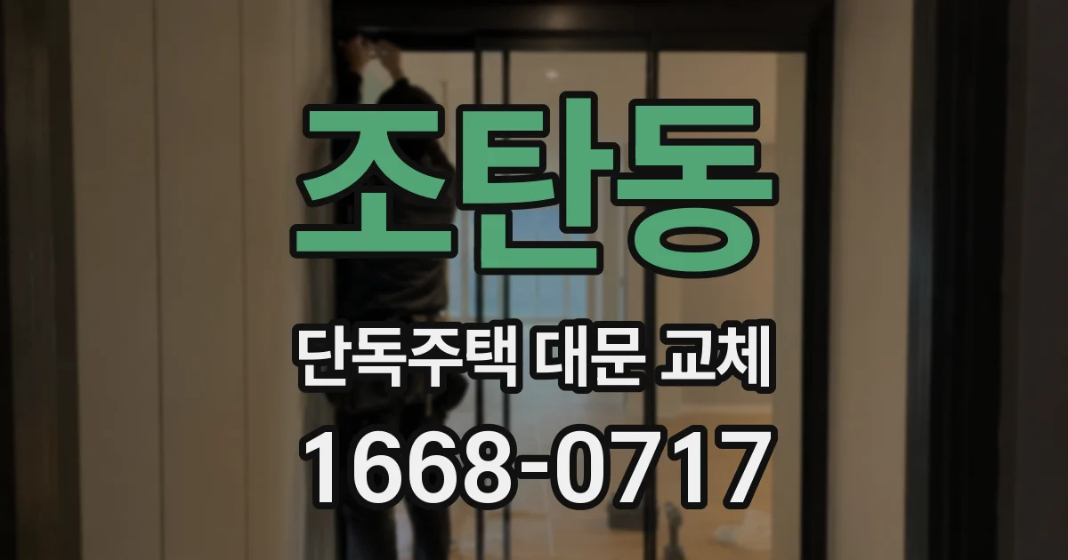 조탄동 단독주택 대문 교체