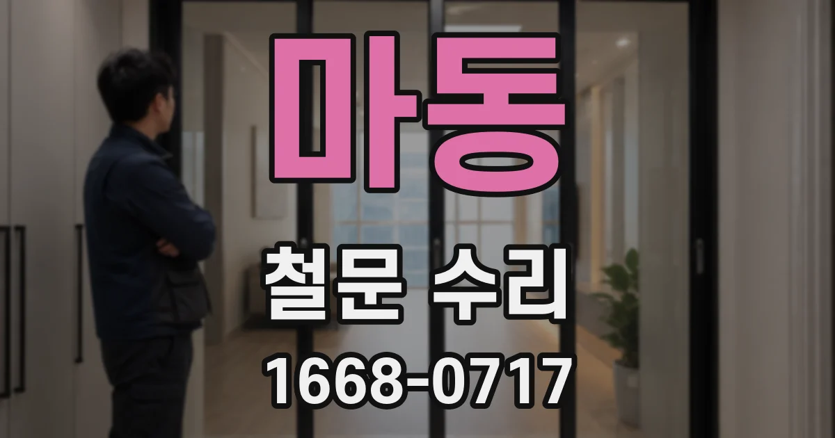 마동 철문 수리