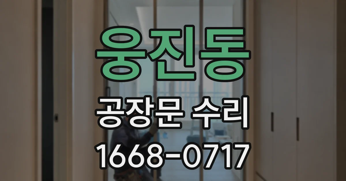 웅진동 공장문 수리