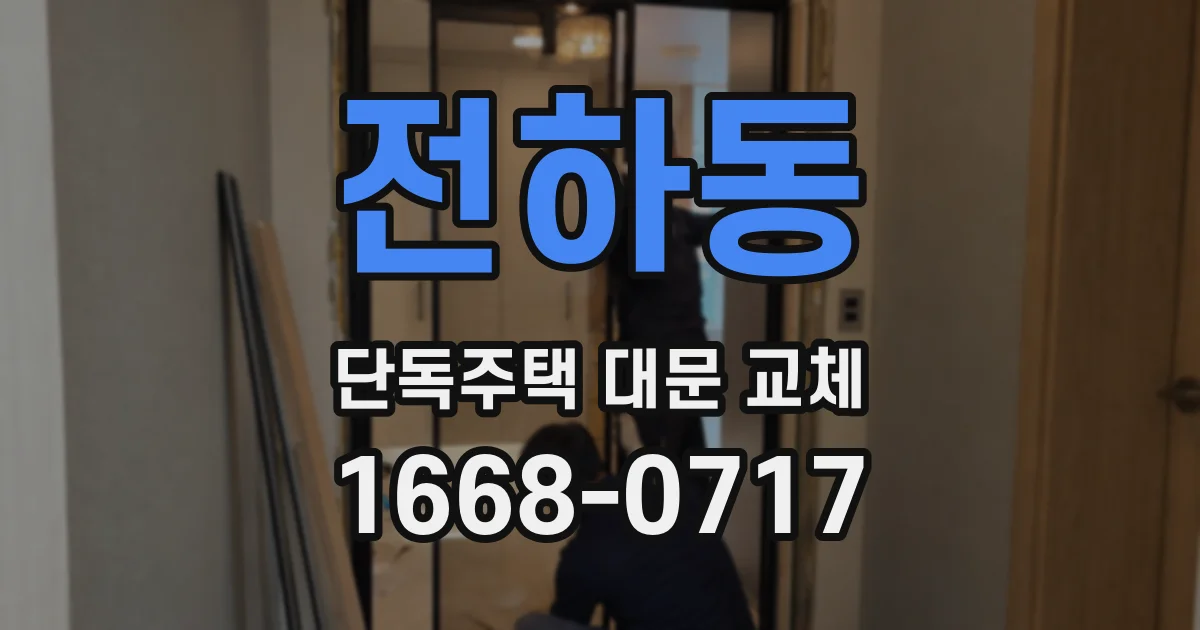 전하동 단독주택 대문 교체