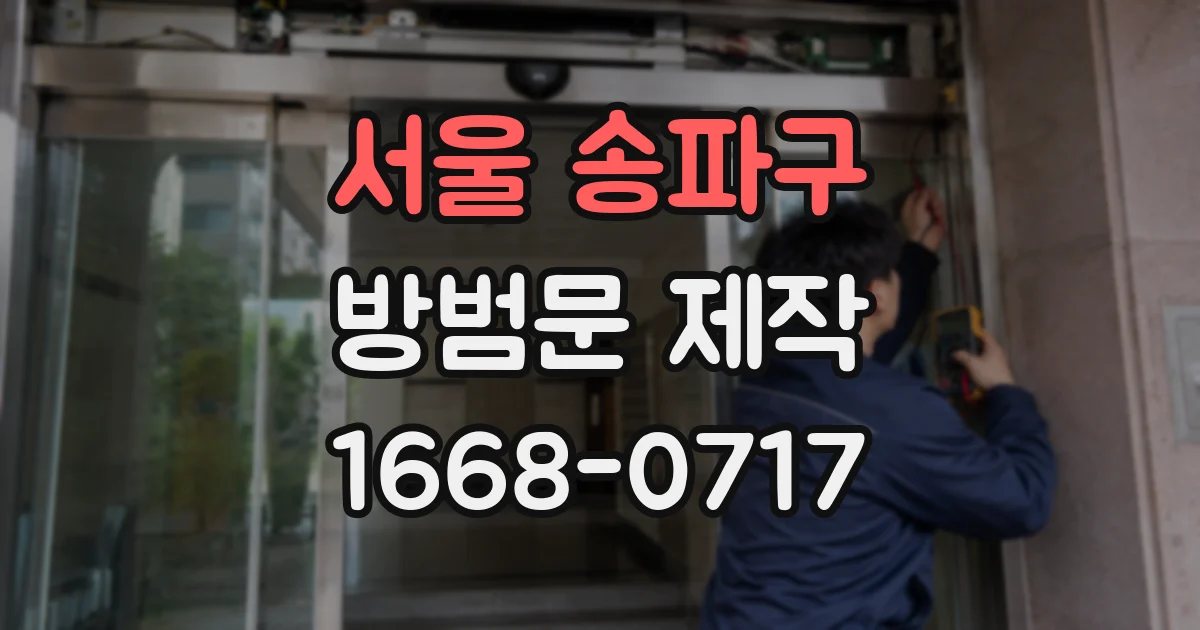 서울 송파구 방범문 제작