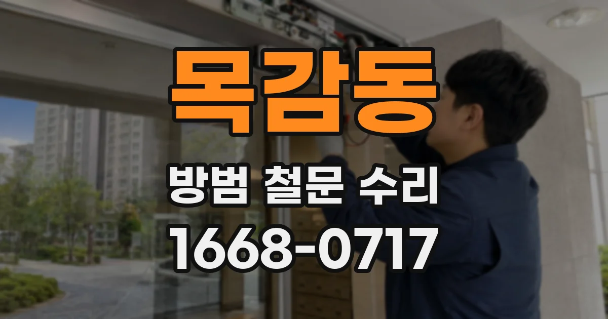 목감동 방범 철문 수리