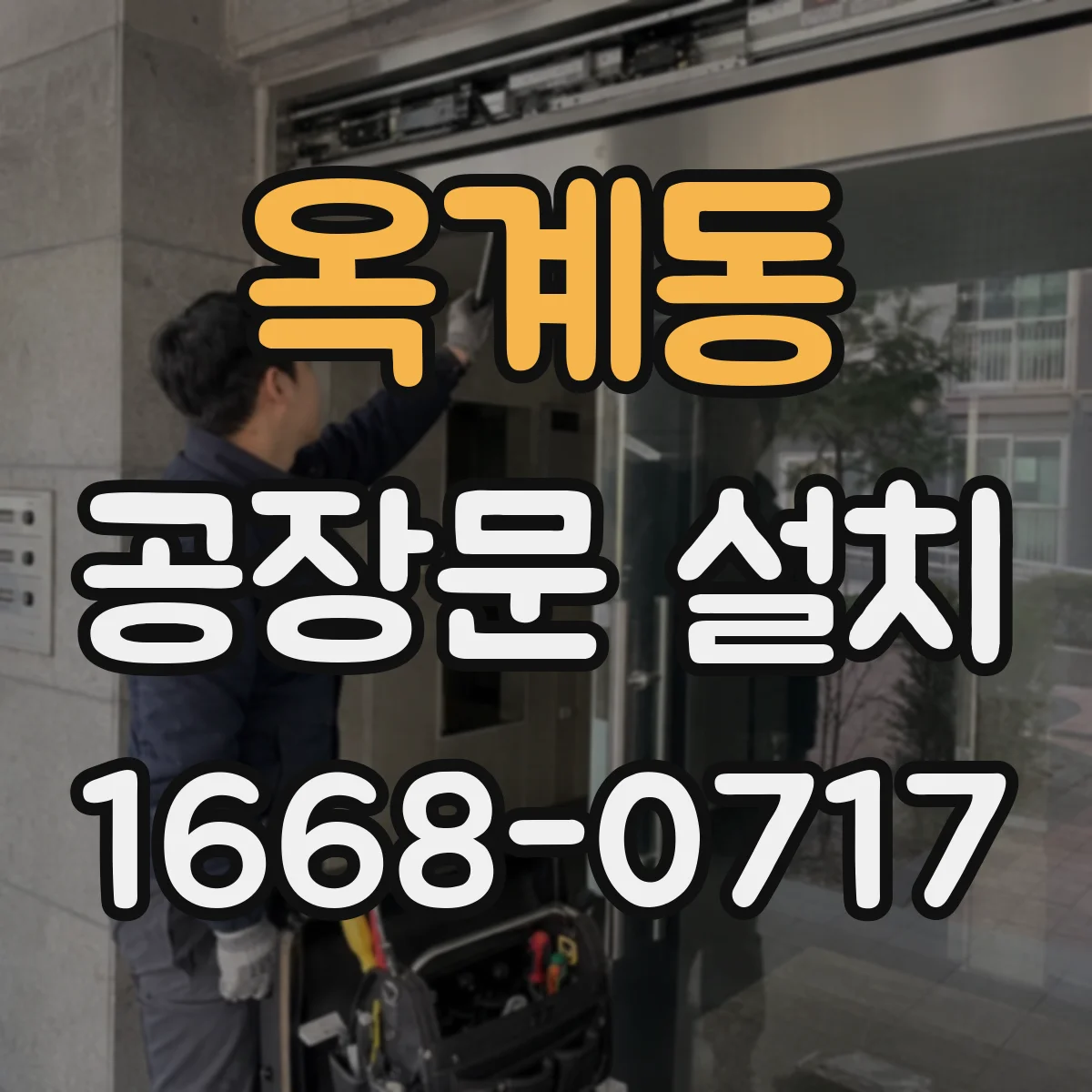 옥계동 공장문 설치