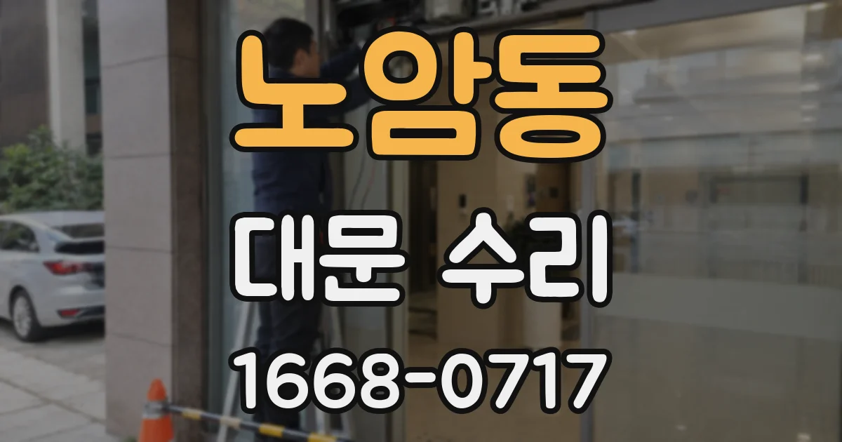 노암동 대문 수리