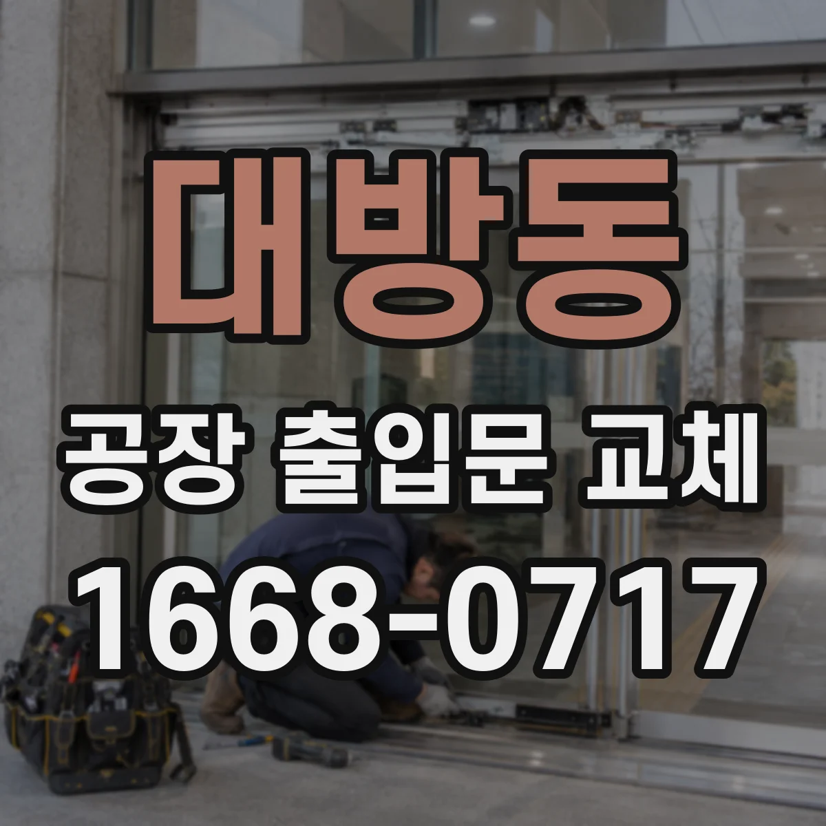 대방동 공장 출입문 교체