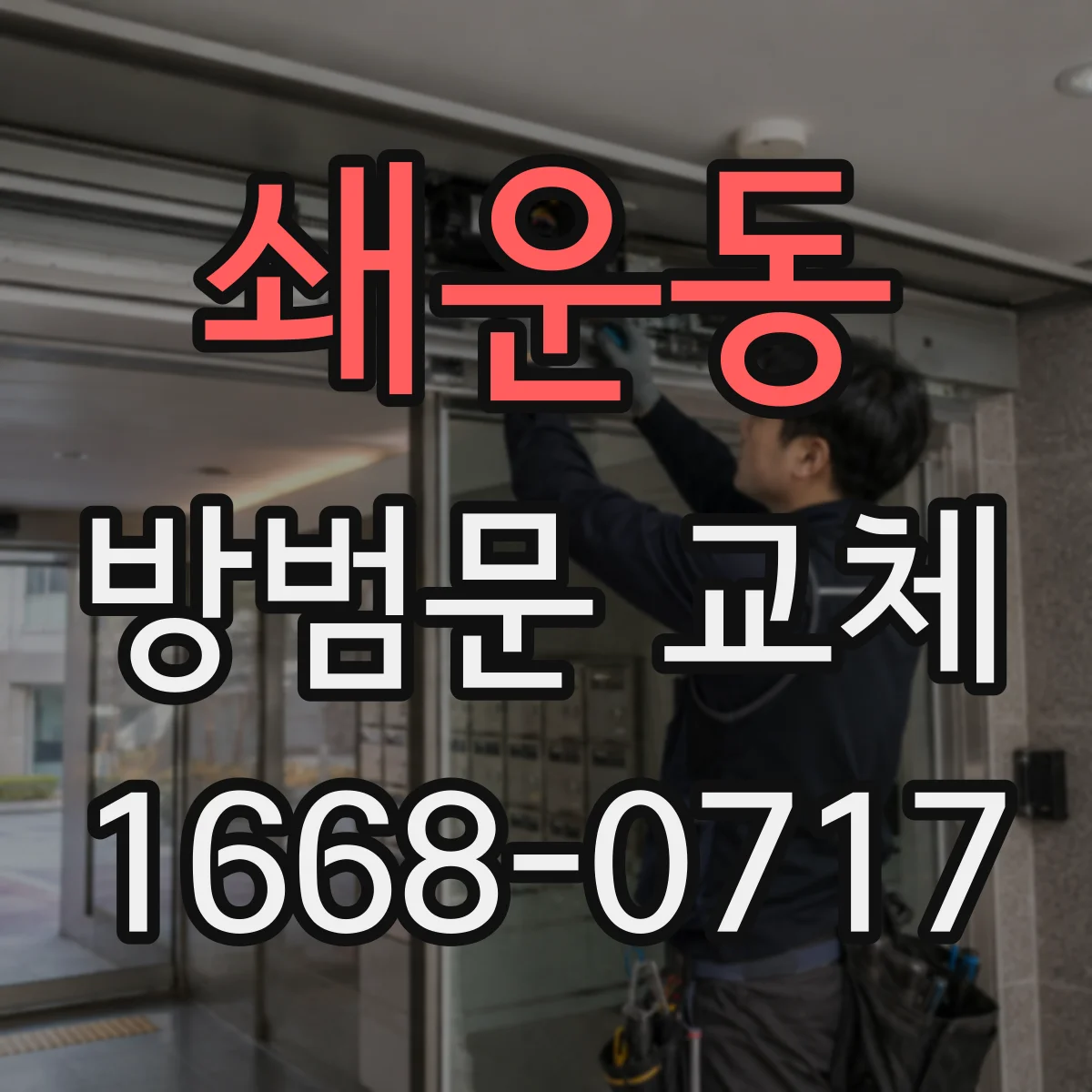 쇄운동 방범문 교체