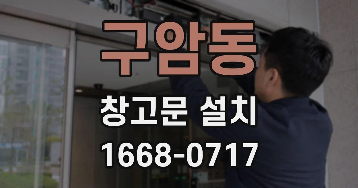 구암동 창고문 설치