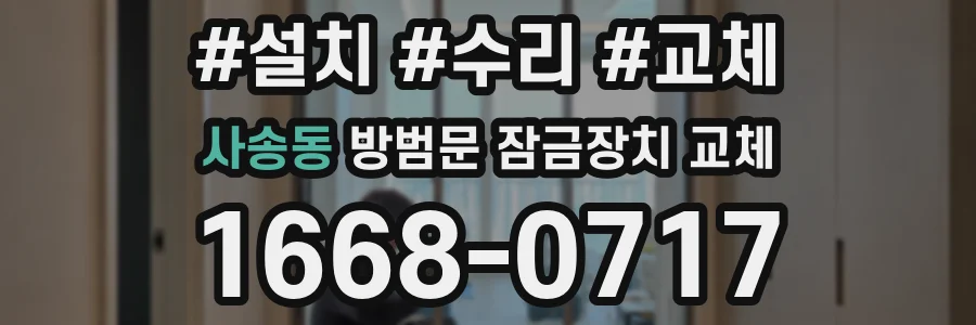 사송동 방범문 잠금장치 교체