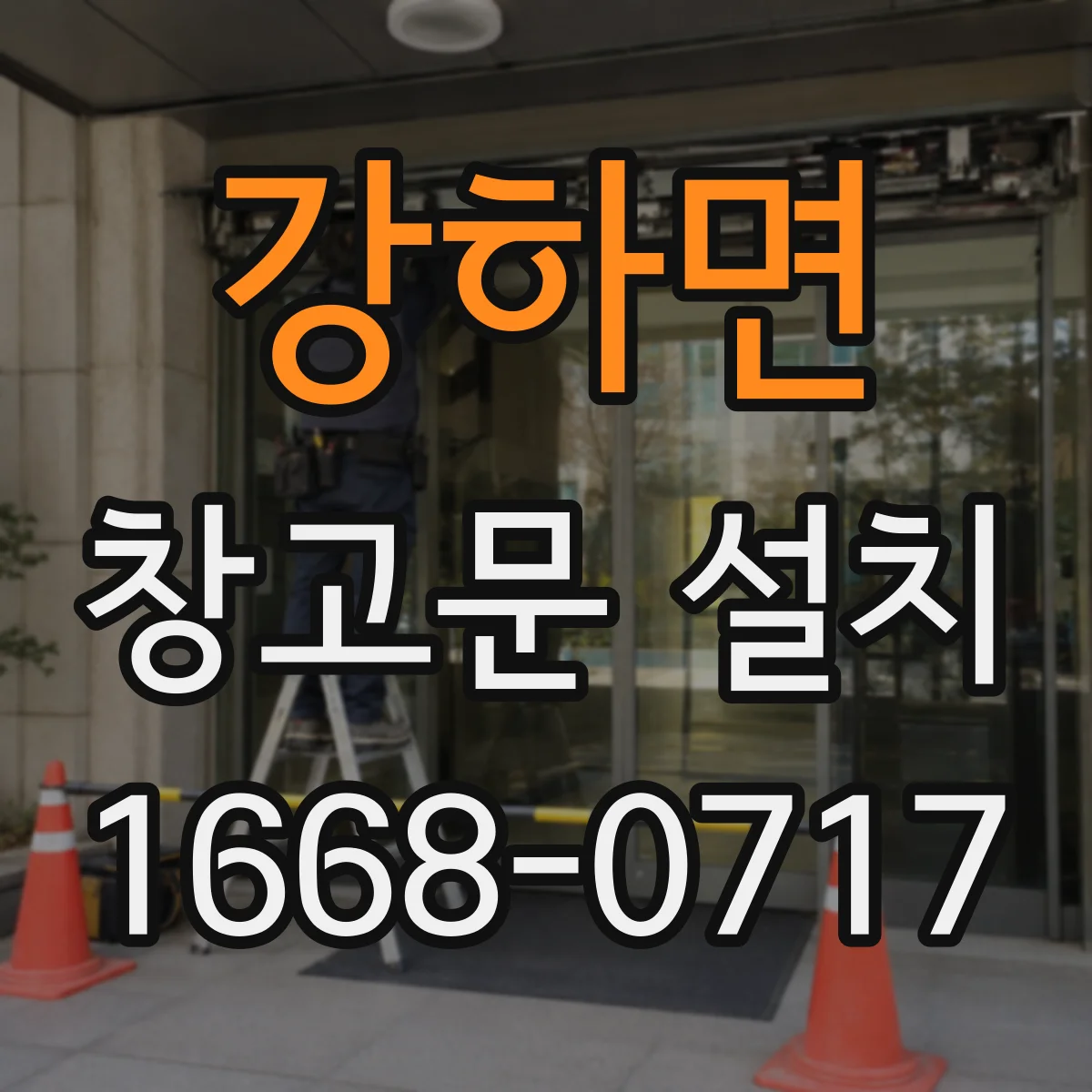 강하면 창고문 설치